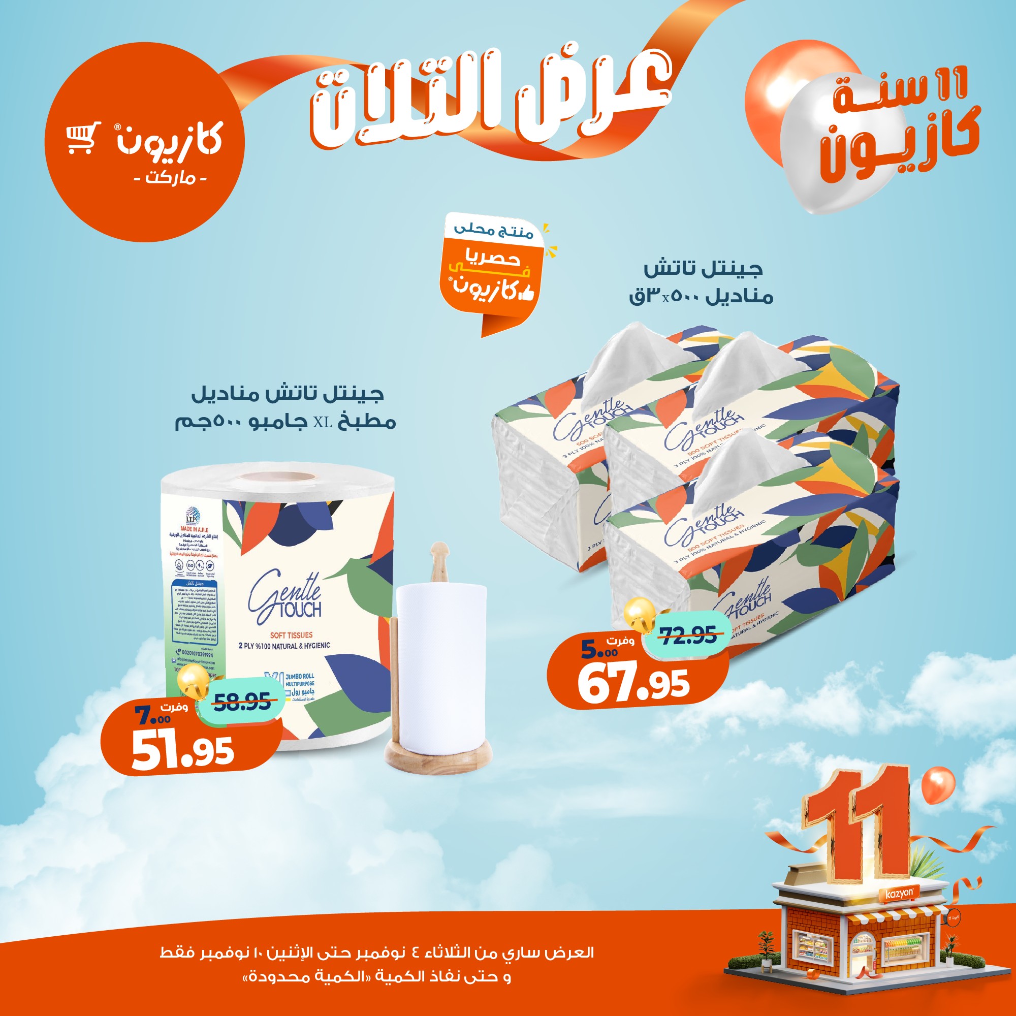 kazyon offers from 3nov to 2nov 2025 عروض كازيون من 3 نوفمبر حتى 2 نوفمبر 2025 صفحة رقم 54